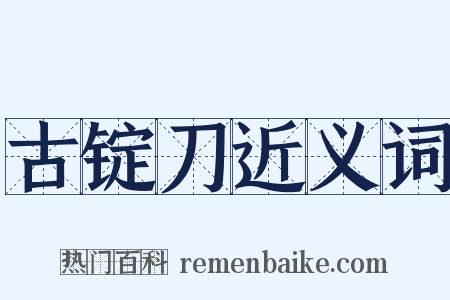 古锭刀近义词是什么意思的图片